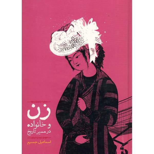 کتاب زن و خانواده در مسیر تاریخ اثر اسماعیل جسیم