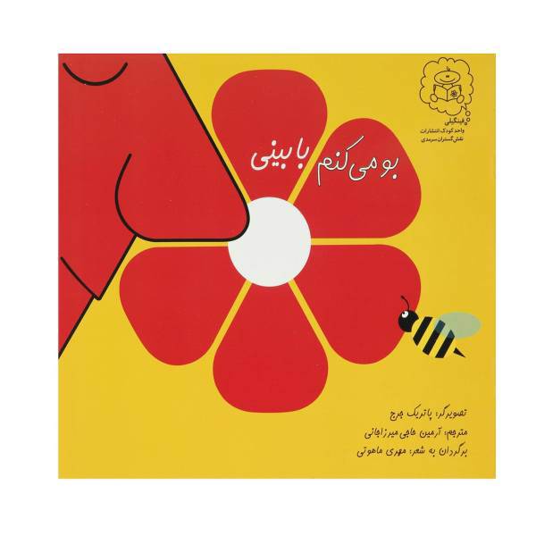 کتاب بو می ‌کنم با بینی اثر جورج پاتریک