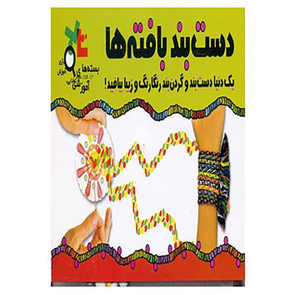 کتاب بسته آموزشی دست بند بافته ها اثر فاطمه میرزایی