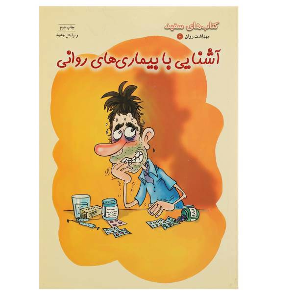 کتاب آشنایی ‌با بیماری‌ های روانی اثر جمعی از نویسندگان