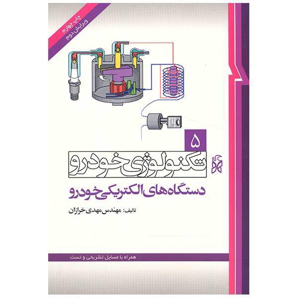 کتاب تکنولوژی خودرو 5 دستگاه های الکترونیکی خودرو اثر مهدی خرازان، Electrical System Of Vehicle Book