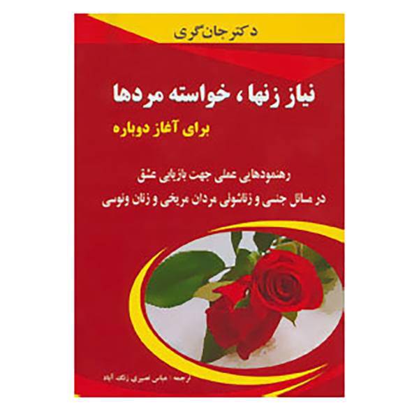 کتاب نیاز زنها،خواسته مردها برای آغاز دوباره اثر جان گری