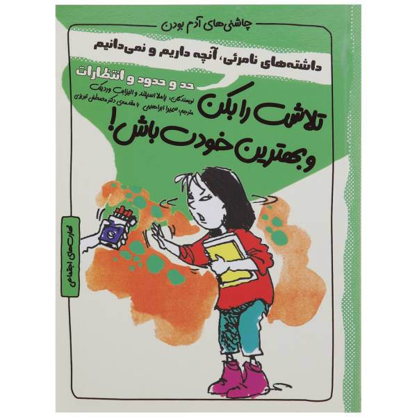 کتاب چاشنی های آدم بودن تلاشت را بکن و بهترین خودت باش اثر پاملا اسپلند