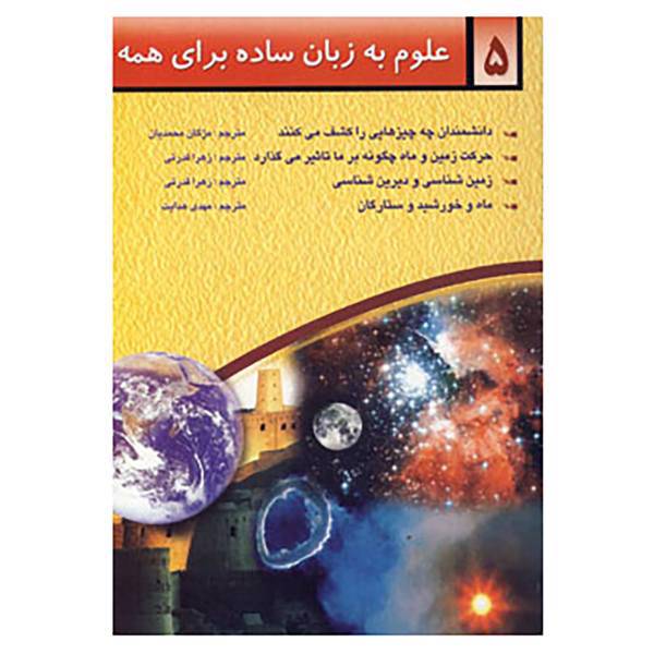 کتاب علوم به زبان ساده برای همه 5 اثر گلن اورلاندف و دیگران