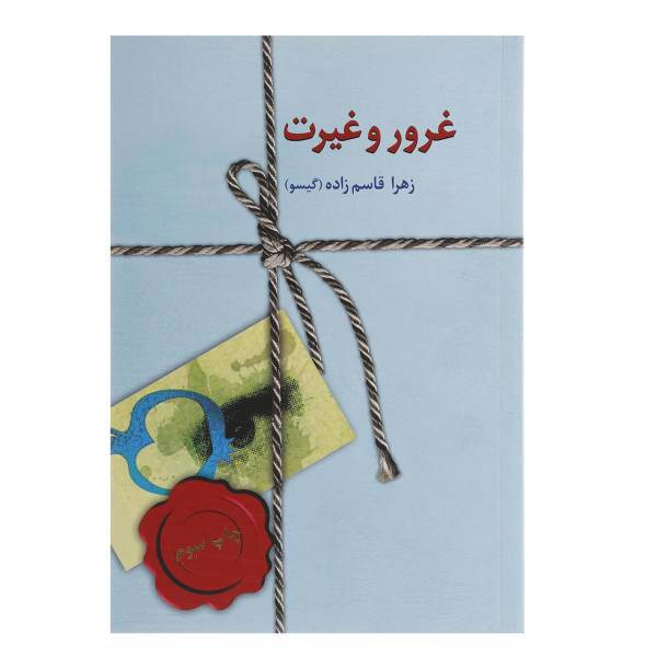 کتاب غرور و غیرت اثر زهرا قاسم زاده