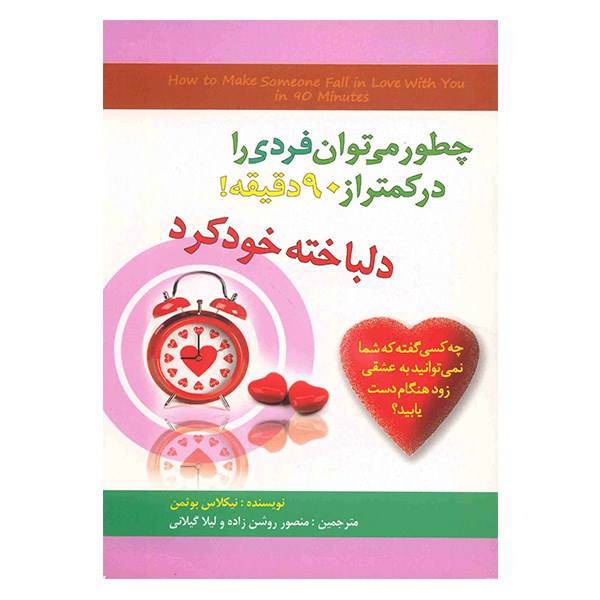 کتاب چطور می توان فردی را در کمتر از 90 دقیقه دلباخته خود کرد اثر نیکلاس بوثمن، How To Make Someone Fall In love With You In 90 Minutes