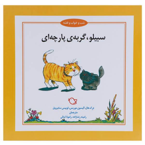 کتاب شب و خواب و قصه سبیلو گربه اثر درک هال