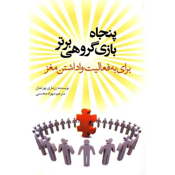 کتاب پنجاه بازی گروهی برتر برای به فعالیت واداشتن مغز اثر رزماری پورتمان