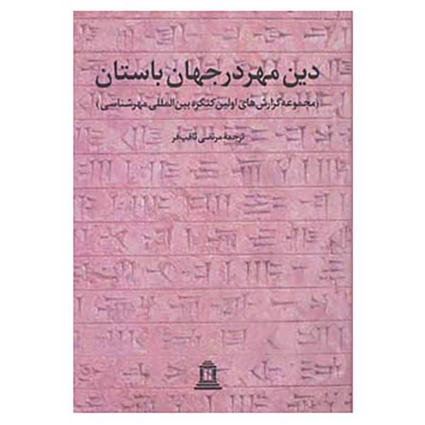 کتاب دین مهر در جهان باستان 1