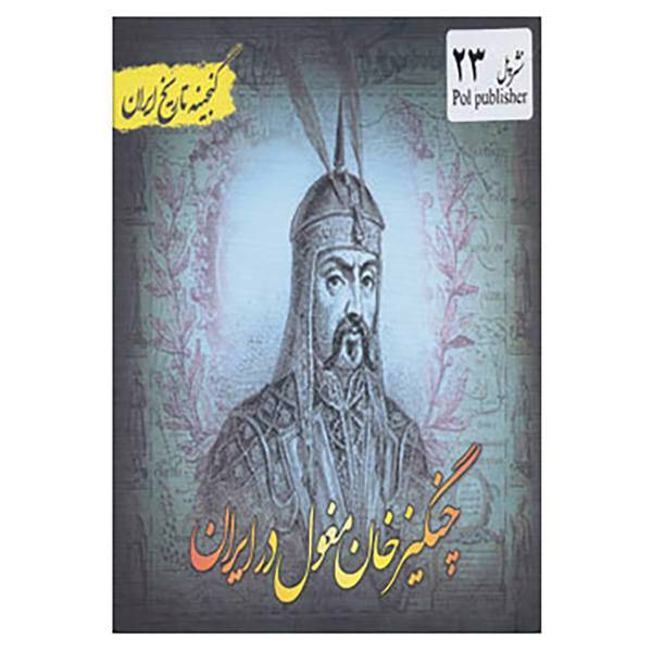 کتاب گنجینه تاریخ ایران23 اثر سعید قانعی