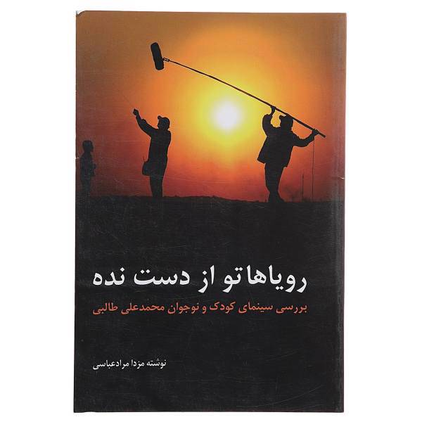 کتاب رویاهاتو از دست نده بررسی‌ سینمای ‌کودک‌ اثر مزدا مراد عباسی