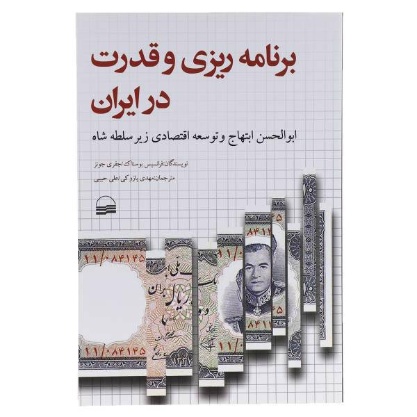 کتاب برنامه ریزی و قدرت در ایران اثر فرانسیس بوستاک