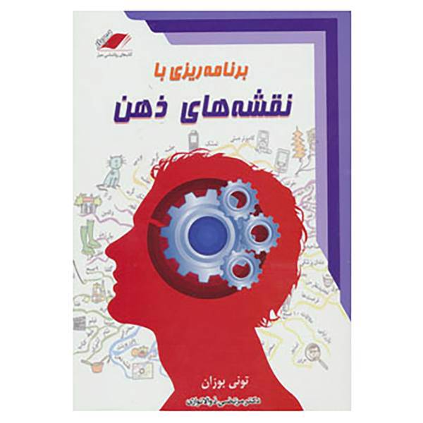 کتاب برنامه ریزی با نقشه های ذهن اثر تونی بوزان