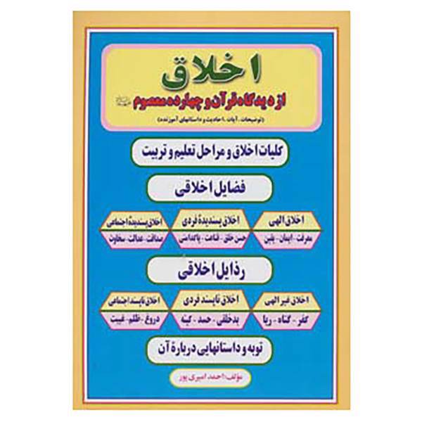 کتاب اخلاق از دیدگاه قرآن و چهارده معصوم اثر احمد امیری پور