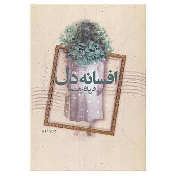 کتاب افسانه دل اثر فریده رهنما