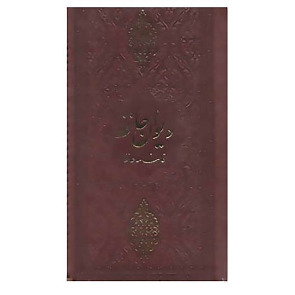 کتاب دیوان حافظ فالنامه حافظ