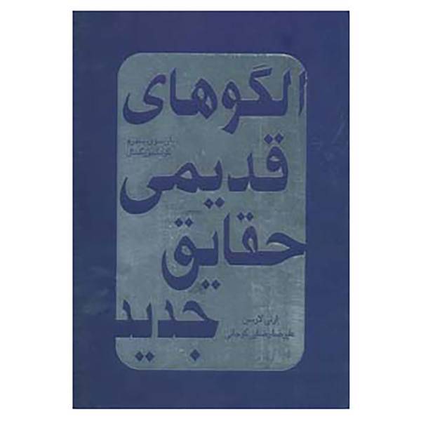 کتاب الگوهای قدیمی-حقایق جدید اثر ارنی لارسن