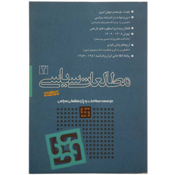 کتاب مطالعات سیاسی اثر جمعی از نویسندگان - جلد دوم