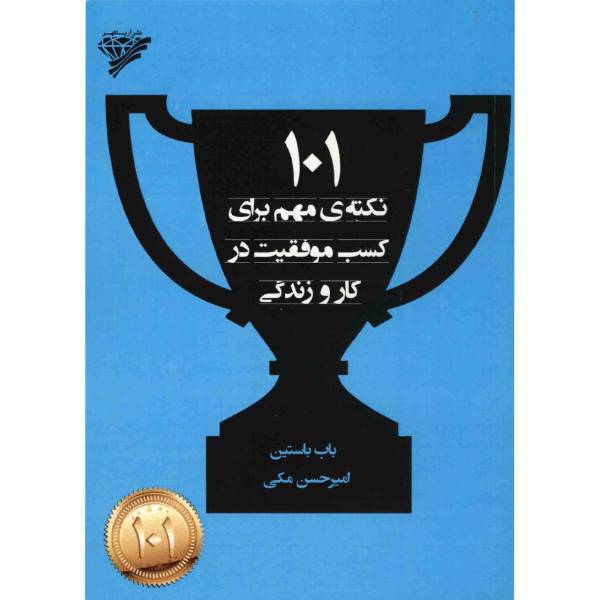 کتاب 101 نکته مهم برای کسب موفقیت در کار و زندگی اثر باب باستین