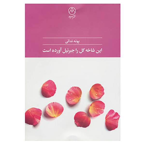 کتاب این شاخه گل را جبرئیل آورده است اثر پونه ندائی