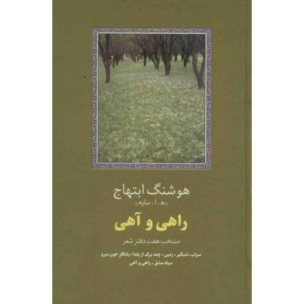 کتاب راهی و آهی اثر هوشنگ ابتهاج