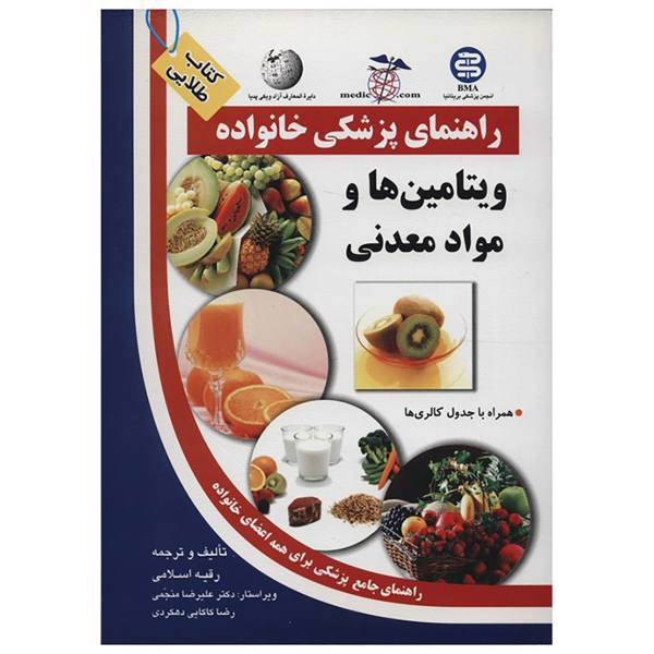 کتاب ویتامین ها و مواد معدنی اثر رقیه اسلامی