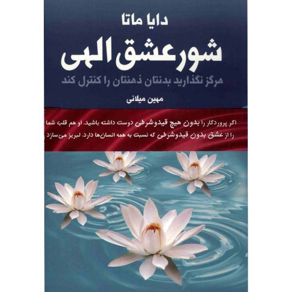 کتاب شور عشق الهی اثر دایا ماتا - دو جلدی، The Divine Romance