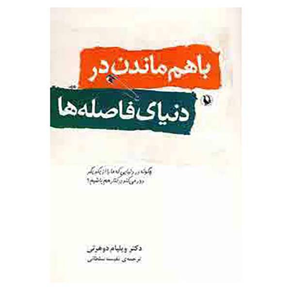 کتاب با هم ماندن در دنیای فاصله ها اثر ویلیام جی.دوهرتی