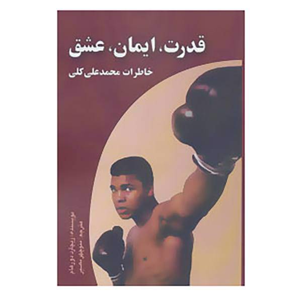 کتاب قدرت،ایمان،عشق اثر ریچارد دورهام