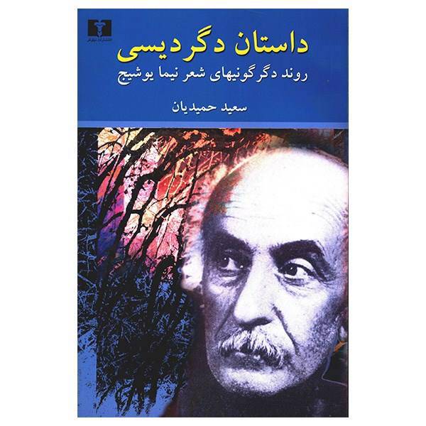 کتاب داستان دگردیسی اثر سعید حمیدیان
