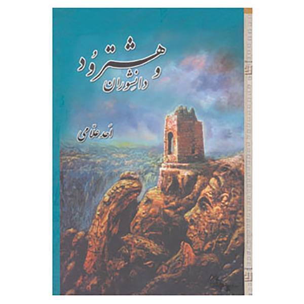 کتاب هشترود و دانشوران اثر احد علامی