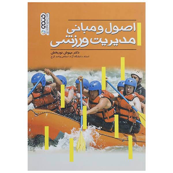 کتاب اصول و مبانی مدیریت ورزشی اثر مهوش نوربخش