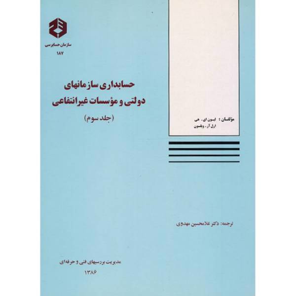 کتاب حسابداری سازمان های دولتی و موسسات غیر انتفاعی اثر لیون ای هی - جلد سوم