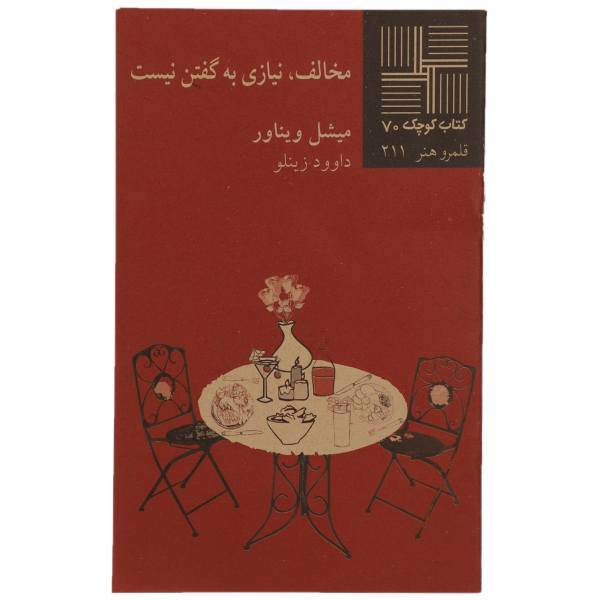 کتاب مخالف‎ نیازی ‎به ‎گفتن‎ نیست اثر میشل ویناور