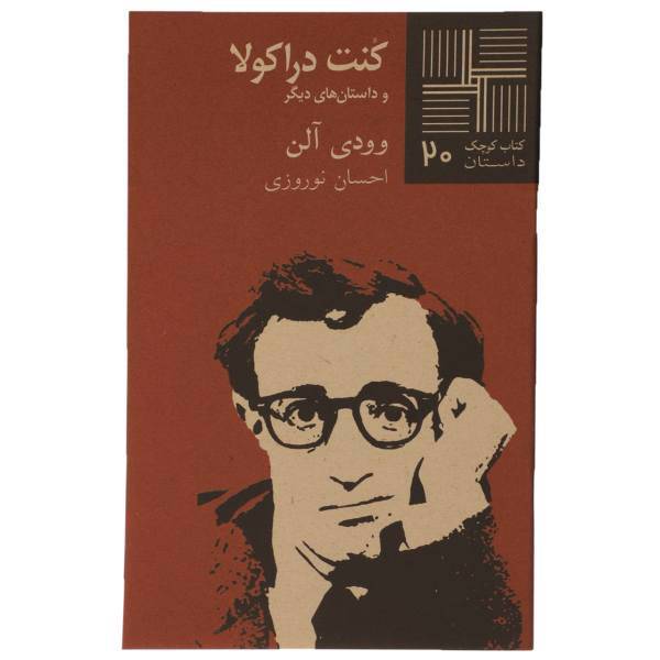 کتاب کنت‎ دراکولا اثر وودی آلن