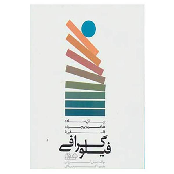 کتاب بیان ساده مفاهیم پیچیده فلسفی با فیلوگرافی اثر جنیش کررس