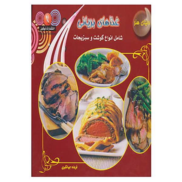 کتاب دنیای هنر غذاهای بریانی