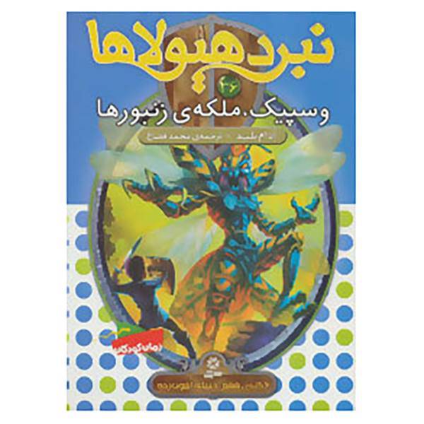 کتاب نبرد هیولاها36 اثر آدام بلید