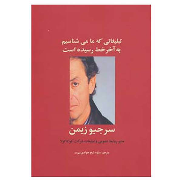 کتاب راه کارهای تبلیغات و بازاریابی 7 اثر سرجیو زیمن،آرمین برات