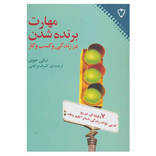 کتاب مهارت برنده شدن در زندگی و کسب و کار اثر نیکی جوی