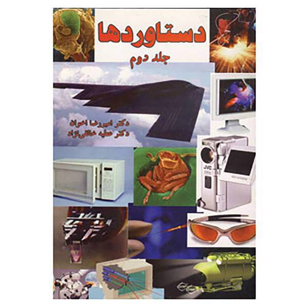 کتاب دستاوردها 2 اثر امیررضا اخوان