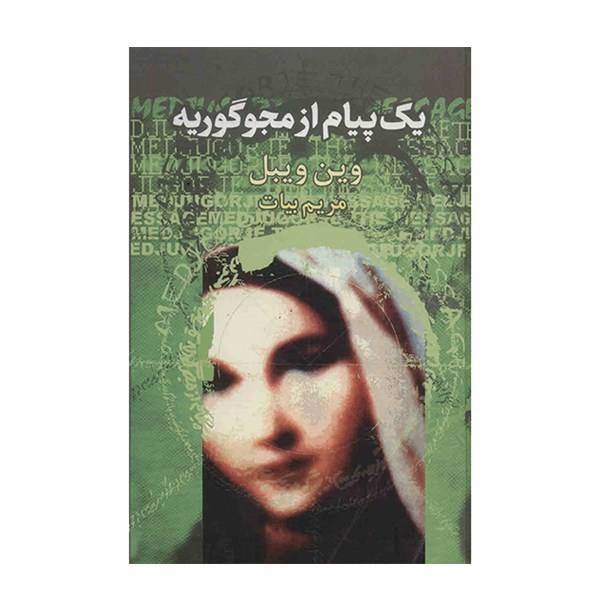 کتاب یک پیام از مجوگوریه اثر وین ویبل، Medjugorje The Message