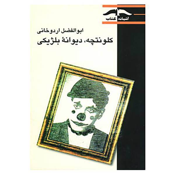 کتاب کلونتچه،دیوانه بلژیکی اثر ابوالفضل اردوخانی
