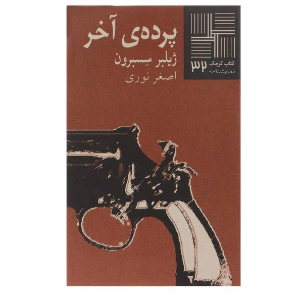 کتاب پرده آخر اثر ژیلبر سسبرون
