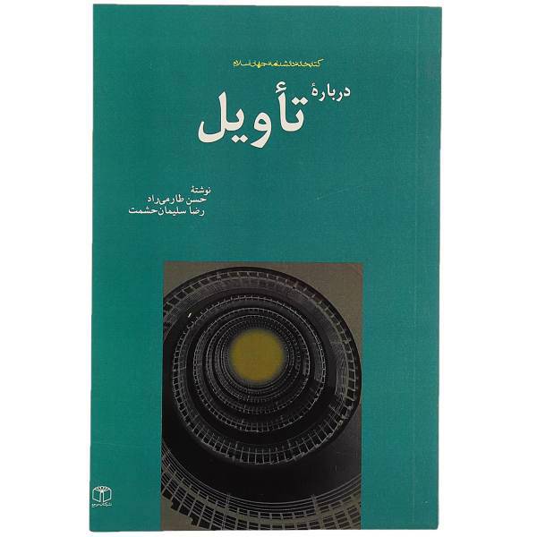 کتاب درباره تاویل اثر حسن طارمی ‌راد