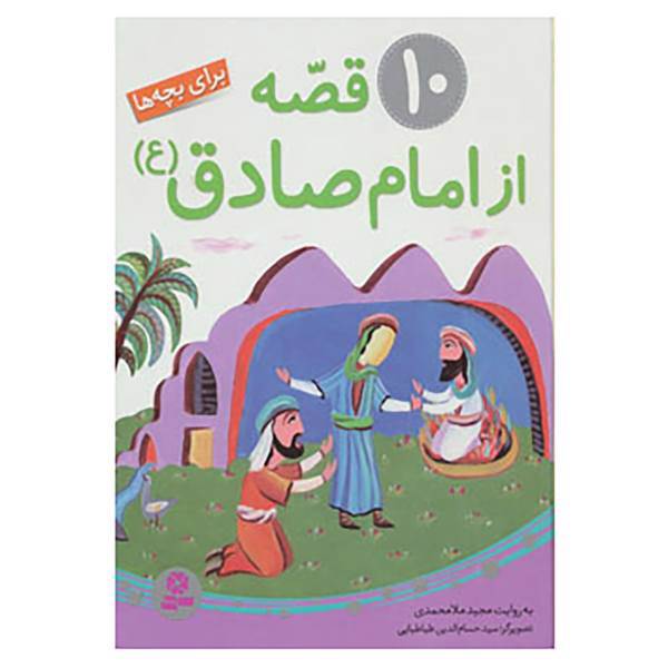 کتاب 10 قصه از امام صادق اثر مجید ملامحمدی