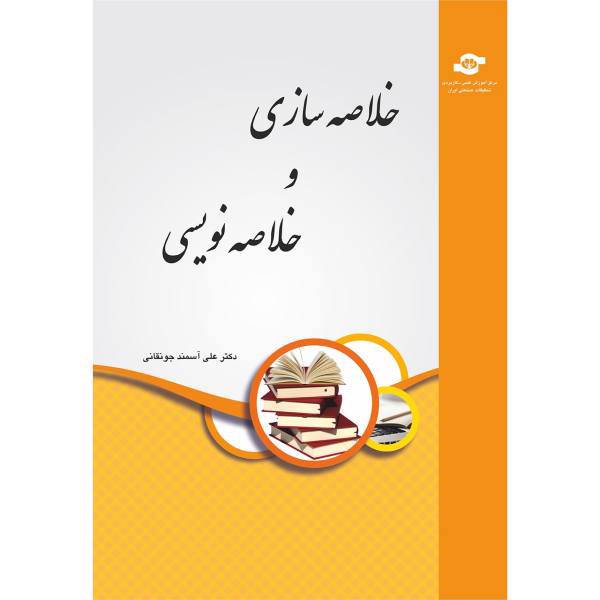 کتاب خلاصه سازی و خلاصه نویسی اثر علی آسمند