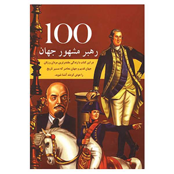 کتاب 100 رهبر مشهور جهان اثر گراند دریمزبوک