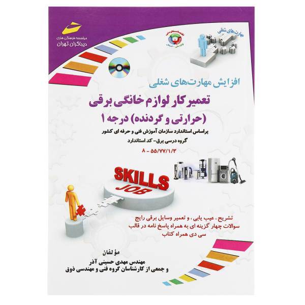 کتاب تعمیرکار لوازم خانگی برقی حرارتی و گردنده درجه 1 اثر مهدی حسینی آذر