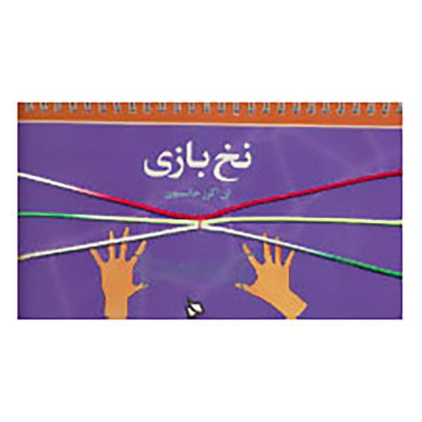 کتاب نخ بازی اثر آن اکرز جانسون